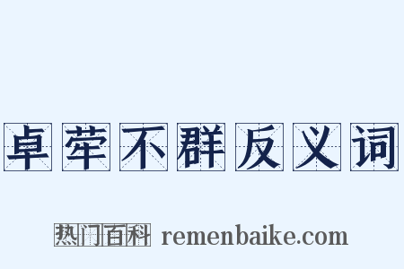 卓荦不群反义词是什么意思的图片